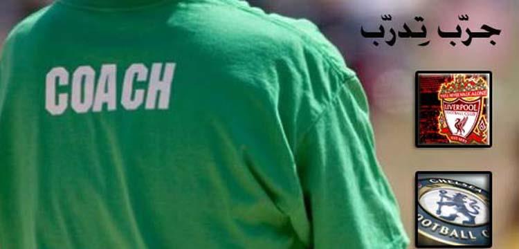 جرب تدرب، ليفربول، تشيلسي